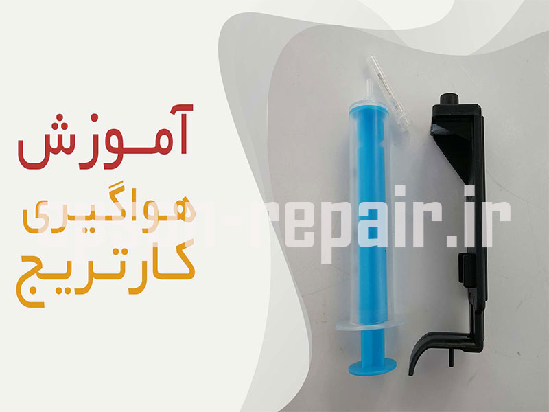 آموزش هواگیری کارتریج جوهرافشان